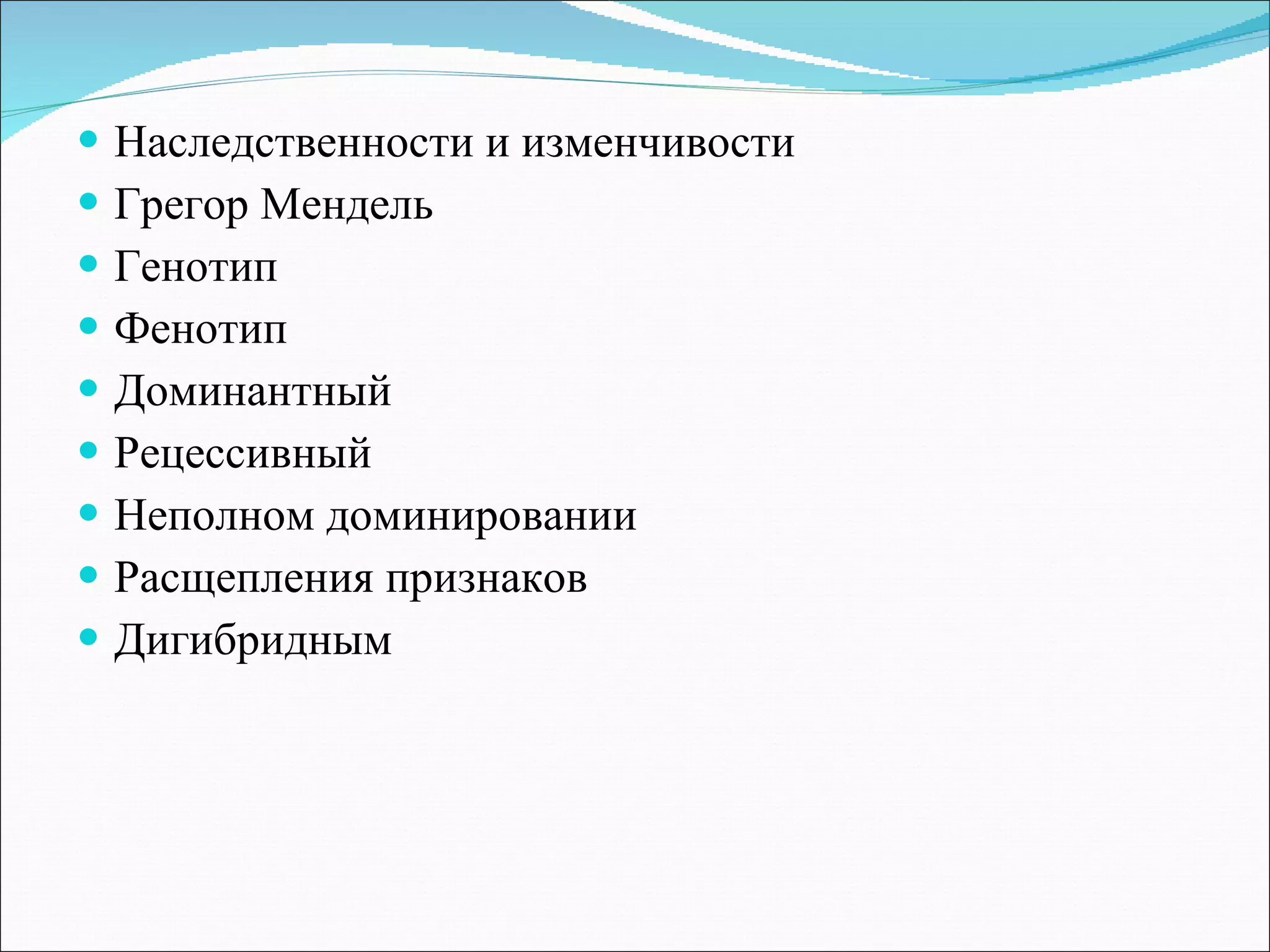 Наследственности и изменчивости Грегор Мендель Генотип Фенотип Доминантный Рецессивный Неполном доминировании Расщепления признаков Дигибридным  