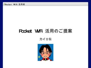 Pocket WiFi 活用のご提案 カイ士伝 Pocket WiFi 活用術 