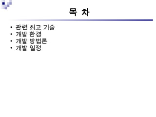 목 차 관련 최고 기술 개발 환경 개발 방법론 개발 일정 