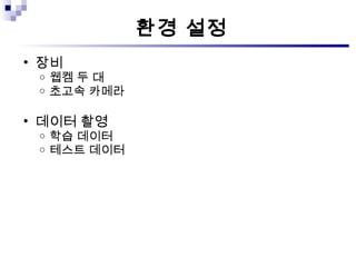 환경 설정 장비 웹켐 두 대 초고속 카메라 데이터 촬영 학습 데이터 테스트 데이터 