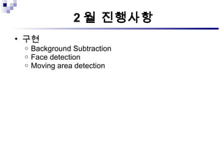 2 월 진행사항 구현 Background Subtraction Face detection Moving area detection 
