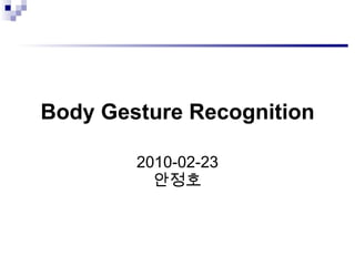 Body Gesture Recognition 2010-02-23 안정호 