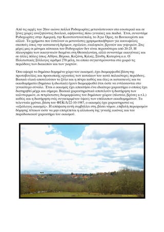 Από τις αρχές του 20ου αιώνα πολλοί Ροδοχωρίτες μετανάστευσαν στο εσωτερικό και σε
ξένες χώρες αναζητώντας δουλειά, αφήνοντας πίσω γυναίκες και παιδιά. ΈΈτσι, συναντάμε
Ροδοχωρίτες στην Αμερική, την Κωνσταντινούπολη, το ΆΆγιο ΌΌρος, το Βουκουρέστι και
αλλού. Τα χρήματα που έστελναν οι μετανάστες χρησιμοποιήθηκαν για κοινωφελείς
σκοπούς όπως την κατασκευή δρόμων, σχολείου, εκκλησιών, βρυσών και γεφυριών. Στις
μέρες μας οι μόνιμοι κάτοικοι του Ροδοχωρίου δεν είναι περισσότεροι από 20-25. Η
πλειοψηφία των οικογενειών διαμένει στη Θεσσαλονίκη, αλλά συναντάμε οικογένειες και
σε άλλες πόλεις όπως Αθήνα, Βέροια, Κοζάνη, Κιλκίς, Ξάνθη, Κατερίνη κ.α. Ο
Πολιτιστικός Σύλλογος αριθμεί 270 μέλη, τα οποία συγκεντρώνονται στο χωριό τις
περιόδους των διακοπών και των γιορτών.

ΌΌσο αφορά το δημόσιο δομημένο χώρο του οικισμού, έχει διαμορφωθεί βάση της
πρωτοβουλίας και προσωπικής εργασίας των κατοίκων του κατά παλαιότερες περιόδους.
Βασικά υλικά αποτελούσαν το ξύλο και η πέτρα καθώς και όλες οι κατασκευές και τα
οικοδομήματα (δημόσια ή ιδιωτικά) έχουν διαμορφωθεί έτσι ώστε να εντάσσονται στο
γενικότερο σύνολο. ΈΈτσι ο οικισμός έχει αποκτήσει ένα ιδιαίτερο χαρακτήρα ο οποίος έχει
διατηρηθεί μέχρι και σήμερα. Βασικά χαρακτηριστικά αποτελούν η διατήρηση των
καλντεριμιών, οι πετρόκτιστες διαμορφώσεις του δημόσιου χώρου (πλατεία, βρύσες κ.τ.λ.)
καθώς και η διατήρηση ενός συγκεκριμένου ύφους των υπόλοιπων οικοδομημάτων. Τα
τελευταία χρόνια, βάση του ΦΕΚ/Δ/22-10-1987, ο οικισμός έχει χαρακτηριστεί ως
«αξιόλογος οικισμός». Η απόφαση αυτή συμβάλλει στη, βάσει νόμου, επιβολή περιορισμών
δόμησης τέτοιων ώστε να μην επιτρέπεται η αλλοίωση της γενικής εικόνας και του
παραδοσιακού χαρακτήρα του οικισμού.
 