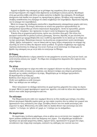 Αρχικά το βράδυ της αποκριάς με το χτύπημα της καμπάνας όλοι οι χωριανοί
συγκεντρωνόμαστε στο σημείο όπου βρίσκεται η κλαδαριά ή αλλιώς φανός. Κλαδαριά
είναι μια μεγάλη στίβα από ξύλα η οποία καίγεται το βράδυ της αποκριάς. Η κλαδαριά
φτιάχνεται από παιδιά του χωριού τις προηγούμενες ημέρες. Συνήθως στην κορυφή της
στοίβας τοποθετείται ένα σκιάχτρο το οποίο συμβολίζει τον καρνάβαλο. Πρόκειται δηλαδή
για το κάψιμο του καρνάβαλου.
  Μετά το άναμα της κλαδαριάς ακολουθεί ο παραδοσιακός αποκριάτικος χορός από τους
άντρες του χωριού. Οι άντρες πιάνονται σε κύκλο και χορεύουν τραγουδώντας τα
αποκριάτικα τραγούδια με έντονο σεξουαλικό περιεχόμενο. Αυτά τα τραγούδια, μιλούν
για όλες τις ‘στερήσεις’ που πρόκειται να έχουν κατά τη διάρκεια της σαρακοστής.
  ΈΈπειτα όλοι οι χωριανοί μαζεύονται, τρώνε και γλεντάνε όλοι μαζί. Στο τέλος του
φαγητού ακολουθεί το χάσκα ή αλλιώς χάσκαρης. Δένεται, δηλαδή, σε μια κλωστή ένα
αυγό βαμμένο με κρεμμυδόφλουδα και ο καθένας προσπαθεί να το πιάσει με το στόμα για
να έχει καλοτυχία. Παλιότερα έκαιγαν τη κλωστή και αναφωνούσαν κατά επανάληψη:
«Στάρ’, βρίζα, καλαμπούκ’» και σε όποια από τις τρεις λέξεις σταματούσε το κάψιμο της
κλωστής σε αυτό το είδος θα πήγαινε καλά η σοδειά. Το χάσκα συμβολίζει την αρχή της
νηστείας κλείνοντας το στόμα με ένα αυγό. Γιατί με αυγό κλείνουμε το στόμα μας το
βράδυ της αποκριάς και με αυγό πάλι το ανοίγουμε το Πάσχα.

Ο Γάμος
Στη δυτική Μακεδονία ο γάμος αποτελεί το πιο χαρμόσυνο γεγονός στη ζωή του λαού, για
αυτό λέγεται αλλιώς και “χαρά”. Τα έθιμα που αναφέρονται παρακάτω δεν ισχύουν όλα
μέχρι σήμερα.

Τα τέλια
   Την Κυριακή πριν το γάμο στο σπίτι του γαμπρού πλέκουν τα τέλια. Συγκεντρώνονται
δηλαδή στο σπίτι γυναίκες και κορίτσια, και πλέκουν άσπρες και κίτρινες μεταλλικές
κλωστές με τις οποίες στολίζουν τη νύφη. Παράλληλα με το πλέξιμο τραγουδούν:
Η περιστερούλα η νύφη μας
Κάθεται στον πύργο και τραγουδεί.
Ουδέ νιον φοβάται κι ουδέ άγουρον
Μόν’ την πεθερά και τον πεθερό….

    ΌΌταν τελειώσουν το πλέξιμο πιάνονται σε χορό έχοντας μπροστά ένα αγόρι να σέρνει
το χορό. Μετά το χορό προσφέρουν κρασί και φρούτα, ενώ από τα τέλια που περισσεύουν
δίνουν στον κάθε παρευρισκόμενο από ένα.
	

Το κάλεσμα
    Την Παρασκευή στο σπίτι του γαμπρού δίνουνε σε δύο παιδιά μια τσότρα, ένα είδος
ξύλινο παγουριού δηλαδή γεμάτο ρακί, με την οποία γυρνάνε όλα τα σπίτια του χωριού και
προσκαλούν τους κατοίκους στο γάμο. Συνήθως δίνουν στο ένα παιδί κουλούρες που
ζύμωναν το πρωί. Φτάνοντας στο κάθε σπίτι τα παιδιά δίνουν την κουλούρα και λένε
«ορίστε ‘ν κ’λούρα, να ‘ρθείτε στ’ χαρά, κι ‘ν τσότρα για τα παξιμάδια».
	

Οι παράνυφοι
   Οι παράνυφοι, ή αλλιώς μπράτιμοι, είναι οι φίλοι και οι συγγενείς του γαμπρού που
έχουν κάποια καθήκοντα κατά την διάρκεια του γάμου. Για παράδειγμα κουβαλούν
τραπέζια και φαγητά φορώντας ποδιές, σχίζουν ξύλα, προσκαλούν το χωριό στο γάμο,
συνοδεύουν την νύφη στην εκκλησία, εκτελούν τις επιθυμίες του νουνού και των
 