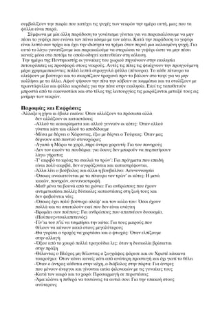 συμβολίζουν την πικρία που κατέχει τις ψυχές των νεκρών την ημέρα αυτή, μιας που τα
φύλλα είναι πικρά.
   Σύμφωνα με μία άλλη παράδοση το γονάτισμα γίνεται για να παρακαλέσουμε να μην
πέσει το γεφύρι που ενώνει τον πάνω κόσμο με τον κάτω. Κατά την παράδοση το γεφύρι
είναι λεπτό σαν τρίχα και έχει την ιδιότητα να τρέμει όταν περνά μια κολασμένη ψυχή. Για
αυτό το λόγω γονατίζουμε και παρακαλούμε να στεριώσει το γεφύρι ώστε να μην πέσει
κανείς μέσα στο ποτάμι το οποίο οδηγεί κατευθείαν στη κόλαση.
 Την ημέρα της Πεντηκοστής οι γυναίκες του χωριού πηγαίνουν στην εκκλησία
πετουρόπιτες ως προσφορά στους νεκρούς. Αυτές τις πίτες τις φτιάχνουν την προηγούμενη
μέρα χρησιμοποιώντας πολλά λεπτά στρογγυλά φύλλα (πέτουρα). Το κάθε πέτουρο το
αλείφουν με βούτυρο και το σκορπίζουν τραχανά πριν το βάλουν στο ταψί για να μην
κολλήσει με τα άλλα. Αφού ψήσουν την πίτα την κόβουν σε κομμάτια και τα στολίζουν με
τριαντάφυλλα και φύλλα καρυδιάς για την πάνε στην εκκλησία. Εκεί τις τοποθετούν
μπροστά από το εικονοστάσι και στο τέλος της λειτουργίας τις μοιράζονται μεταξύ τους εις
μνήμην των νεκρών.

Παροιμίες και Εκφράσεις
-ΆΆλλαξε η χήνα κι έβαλε εκείνα: ΌΌταν αλλάζουν τα πρόσωπα αλλά
	

     δεν αλλάζουν οι καταστάσεις
	

    -Αλλού τα κακαρίσματα και αλλού γεννούν οι κότες: ΌΌταν αλλού
	

     γίνεται κάτι και αλλού το αποδίδουμε
	

    -Μέσα με δέρνει ο Χάροντας, έξω με δέρνει ο Τούρκος: ΌΌταν μας
	

     δέρνουν από παντού στενοχώριες
	

    -Αγαπά η Μάρω το χορό, πήρε άντρα χορευτή: Για του πονηρούς
	

    -Δεν τον ακούν τα πουδάρια: για όσους δεν μπορούν να περπατήσουν
	

     λόγω γήρατος
	

    -Τ’ ακριβό το κρέας τα σκυλιά το τρών’: Για πράγματα που επειδή
	

     είναι πολύ ακριβά, δεν αγοράζονται και καταστρέφονται.
	

    -ΆΆλλα λέει ο βούβαλος και άλλα η βουβαλίνα: Ασυνεννοησία
	

    -ΌΌποιος ανακατεύεται με τα πίτουρα τον τρών’ οι κότες: Η μετά
	

     κακών, πονηρών, συναναστροφή
	

    -Μαθ΄μένα τα βουνά από τα χιόνια: Για ανθρώπους που έχουν
	

     αντιμετωπίσει πολλές δύσκολες καταστάσεις στη ζωή τους και
	

     δεν φοβούνται νέες
	

    -ΌΌποιος έχει πολύ βούτυρο αλείφ’ και τον κώλο του: ΌΌσοι έχουν
	

     πολλά και τα σπαταλούν εκεί που δεν είναι ανάγκη
	

    -Βρομάει σαν πούπους: Για ανθρώπους που αποπνέουν δυσοσμία.
	

     (Πούπους=τσαλαπετεινός)
	

    -Γίν’κι του π’λί να τσιμπήσει την κότα: Για τους μικρούς που
	

     θέλουν να κάνουν κακό στους μεγαλύτερους
	

    -Θα γυρίσει ο τροχός να χορτάσει και ο φτωχός: ΌΌταν ελπίζουμε
	

     στην αλλαγή
	

    -ΌΌξου από το χουρό πολλά τραγούδια λες: όταν η δυσκολία βρίσκεται
	

     στην πράξη
	

    -Θέλοντας ο Βλάχος μη θέλοντας ο ζωγράφος φόρεσε και συ Χριστέ κόκκινα
	

     τσαρούχια: ΌΌταν κάνει κανείς κάτι από ανώτερη προσταγή και όχι γιατί το θέλει
	

    -ΌΌταν ο άντρας κάθεται στην κόχη, ο διάβολος στην πόρτα: Για άντρες
	

     που μένουν άνεργοι και γίνονται αιτία φιλονικιών με τις γυναίκες τους
	

    -Κατά τον καιρό και το χορό: Προσαρμογή σε περιστάσεις
	

    -ΆΆμα κλάνει η πεθερά να τσιτώνεις τα αυτιά σου: Για την υπακοή στους
	

     ανώτερους
 