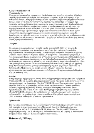 Χλωρίδα και Πανίδα
 Γεωμορφολογία
Η περιοχή είναι ορεινή με υψομετρικές διαβαθμίσεις που κυμαίνονται από τα 670 μέτρα
στην Πραμορίτσα (παραπόταμος του ποταμού Αλιάκμονα) μέχρι τα 920 μέτρα στην
τοποθεσία ‘Κούπα’. Η πραμόρτσα πηγάζει από τις ανατολικές πλαγιές της Πίνδου και από
την οροσειρά του Βοΐου. Λόγω της θέσης της περιοχής στο κέντρο του κορμού της
ελληνικής ηπειρωτικής χερσονήσου, μακριά, το κλίμα είναι ηπειρωτικό. Στη διαμόρφωση
του ηπειρωτικού κλίματος συμβάλλουν επίσης οι υψηλές οροσειρές που κλείνουν την
περιοχή ανατολικά, δυτικά και νότια. Η μεταπολεμική εγκατάλειψη των ελληνικών
ορεινών όγκων είχε ως αποτέλεσμα την μείωση των αποψιλώσεων και τα δάση έχουν
επανακτήσει την κυριαρχία τους, μειώνοντας στο ελάχιστο τις αγροτικές γαίες. Το
φαινόμενο αυτό εμφανίζεται έντονα σε περιοχές με τραχύ ανάγλυφο και με κλιματολογικές
και περιβαλλοντικές συνθήκες που ευνοούν την γρήγορη ανάπτυξη της βλάστησης και της
βιομάζας της φυτοκοινωνίας.

 Χλωρίδα
 
Οι δασικές εκτάσεις καλύπτουν σε πολύ υψηλό ποσοστό (85- 90%) την περιοχή.Το
κυριαρχικό δασικό είδος που απαντάται είναι η δρυς. Στα υπόλοιπα δασικά είδη
περιλαμβάνονται το σφενδάμι (Acer sp.), ο αγριόκεδρος (Juniperous oxycedrus), ο φράξος
(Fraxinus ornus), ο Γαύρος (Caprinus Betulus), η Φλαμουριά (Tilia cordata), η καρυδιά, η
Αγριοκορομηλιά (Prunus ceracifera) και η Φουντουκιά (Corylus colurna).υπόλοιπη βλάστηση
συμπληρώνεται από την υδροφυτική, τη παρόχθια δενδρώδη και θαμνώδη βλάστηση.ΈΈνα
ιδιαίτερο χαρακτηριστικό της χλωρίδας της περιοχής είναι η παρουσία πολυάριθμών ειδών
αυτοφυών μανιταριών που αποτελούν παράδοση των κατοίκων η συλλογή και η βρώση
τους. Δεν υπάρχει κανένας γενικός κανόνας διάκρισης των φαγώσιμων ειδών από τα
δηλητηριώδη. Μαζεύονται για τροφή μόνο τα είδη, των οποίων τα ιδιαίτερα
χαρακτηριστικά αναγνωρίζονται με απόλυτη βεβαιότητα. Η παραμικρή αμφιβολία είναι
λόγος απόρριψής τους.

Πανίδα
Η περιοχή λόγω της γεωμορφολογικής ποικιλομορφίας της χαρακτηρίζεται από εξαιρετικά
πλούσια πανίδα και χλωρίδα. Στην περιοχή απαντώνται 3 είδη από αυτά που αναφέρονται
στο παράρτημα Ι της Κοινοτικής Οδηγίας 79/409/ΕΟΚ «περί διατηρήσεως των αγρίων
πτηνών», 9 είδη της πτηνοπανίδας από αυτά που αναφέρονται στο Παράρτημα ΙΙ της
Διεθνούς Σύμβασης της Βέρνης. Επίσης, υπάρχουν 10 είδη Θηλαστικών τα οποία
προστατεύονται από το Π.Δ. 67/81, 6 από Διεθνή Σύμβαση της Βέρνης και 2 από την
οδηγία 92/43/ΕΟΚ. Αποτελεί ιδανικό βιότοπο για τη διαβίωση σημαντικών αλλά και
σπάνιων ειδών της πανίδας όπως είναι η αρκούδα, ο λύκος (Canis lupus) , η αγριόγατα
(Felix sylvestris), το Ζαρκάδι (Capreolus capreolus) κ.α..

 Ιχθυοπανίδα
 
Στα νερά του παραπόταμου της Πραμόρτσας συναντούνται διάφορα είδη ιχθυοπανίδας
από τα οποία τα σημαντικότερα είναι η Μπριάνα ή Βιργιάνα (Barbus plebejus) που
προστατεύεται από το Π.Δ.67/1981 (ΦΕΚ 23, 43/Α), την Οδηγία 92/43/ΕΟΚ και την
Σύμβαση της Βέρνης (1992), το Τσιρόνι (Chalcalburnus belvica), το Συρτάρι (Chondrostoma
prespensis) και ο Κέφαλος (Leuciscus cephalus macedonicus).

Πολιτιστικός Σύλλογος
 