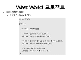 West World  프로젝트 상태 디자인 패턴 기본적인  State  클래스 