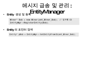 메시지 급송 및 관리 : EntityManager Entity  생성 및 등록 Entity 의 포인터 검색 