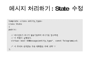 메시지 처리하기 : State  수정 