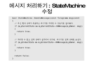 메시지 처리하기 : StateMachine  수정 