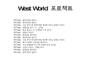 West World  프로젝트 