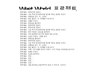West World  프로젝트 