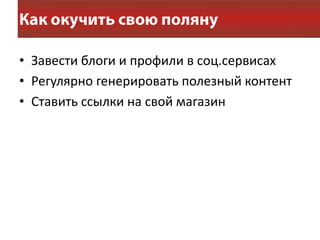 • Завести блоги и профили в соц.сервисах
• Регулярно генерировать полезный контент
• Ставить ссылки на свой магазин
 