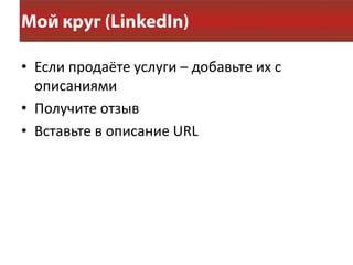 • Если продаёте услуги – добавьте их с
  описаниями
• Получите отзыв
• Вставьте в описание URL
 