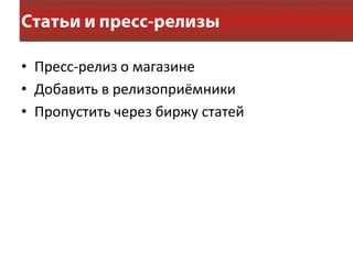 • Пресс-релиз о магазине
• Добавить в релизоприёмники
• Пропустить через биржу статей
 