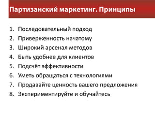 1.   Последовательный подход
2.   Приверженность начатому
3.   Широкий арсенал методов
4.   Быть удобнее для клиентов
5.   Подсчёт эффективности
6.   Уметь обращаться с технологиями
7.   Продавайте ценность вашего предложения
8.   Экспериментируйте и обучайтесь
 