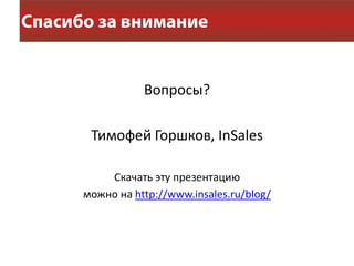 Вопросы?

 Тимофей Горшков, InSales

    Скачать эту презентацию
можно на http://www.insales.ru/blog/
 