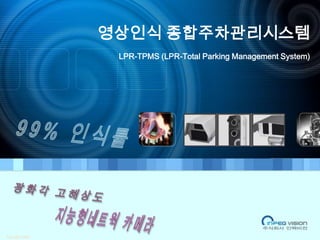 영상인식 종합주차관리시스템LPR-TPMS (LPR-Total Parking Management System) 99% 인식률 광화각 고해상도  지능형네트웍 카메라 Ver 0811001 