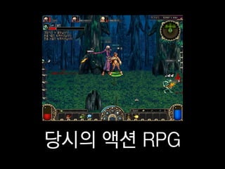 당시의 액션 RPG
 