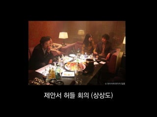 © 와이어투와이어 필름




제안서 허들 회의 (상상도)
 