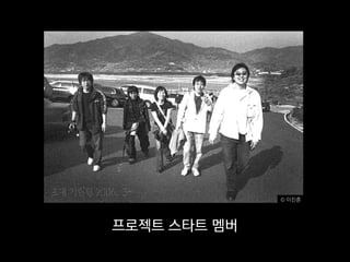 © 이진훈




프로젝트 스타트 멤버
 