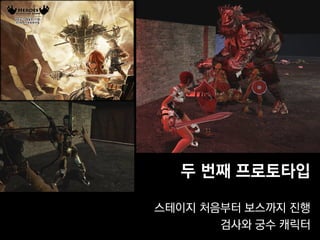 두 번째 프로토타입

스테이지 처음부터 보스까지 진행
       검사와 궁수 캐릭터
 