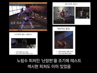 노림수 피처인 ‘난장판’을 조기에 테스트
   섹시한 피처도 이미 있었음
 