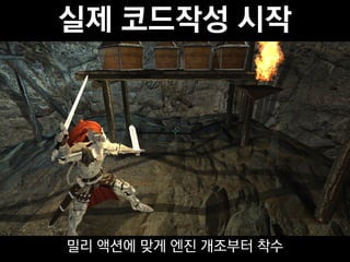 실제 코드작성 시작




밀리 액션에 맞게 엔진 개조부터 착수
 