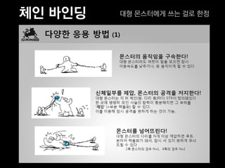 체인 바인딩   대형 몬스터에게 쓰는 걸로 한정
 