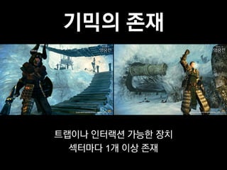 기믹의 존재




트랩이나 인터랙션 가능한 장치
  섹터마다 1개 이상 존재
 