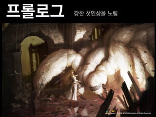 프롤로그   강한 첫인상을 노림
 