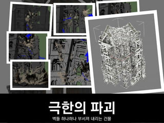 극한의 파괴
벽돌 하나하나 부서져 내리는 건물
 