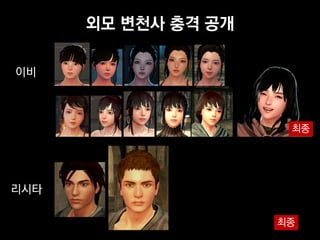 외모 변천사 충격 공개

이비



                      최종




리시타

                     최종
 