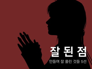 잘된점
만들며 잘 풀린 것들 5선
 