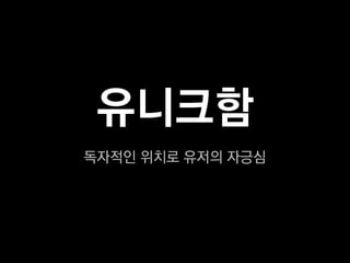 유니크함
독자적인 위치로 유저의 자긍심
 