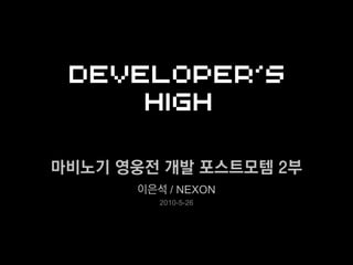 마비노기 영웅전 개발 포스트모템 2부
      이은석 / NEXON
         2010-5-26
 