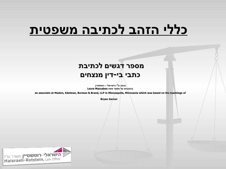 מספר דגשים לכתיבת  כתבי בי - דין מנצחים נכתב ע " י הישראלי  -  רוטשטיין  בהתבסס על מאמר מאת  L eora Maccabee an assoc...