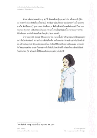 การเรียนรูเพื่อสงเสริมทักษะการคิดโดยใชปญหาเปนฐาน
เรื่องเพศศึกษา ชั้นมัธยมศึกษาปที่ 3




          ดานนายชัย (นามสมมติ) อายุ 42 ป พอของเด็กหญิงจอย กลาววา หลังทราบขาวรูสึก
ตกใจแทบช็อกและเสียใจทีเ่ กิดเรื่องแบบนี้ สําหรับทางบานก็พอมีฐานะและคอนขางเลี้ยงลูกแบบ
ตามใจ ชวงปดเทอมรูวาลูกสาวคบหากับเพื่อนชาย ซึ่งเปนเด็กนักเรียนพาณิชยแหงหนึ่งในอําเภอ
พระนครศรีอยุธยา แตไมคิดวาจะเกินเลยถึงขนาดนี้ สวนเรื่องคดีขณะนี้ตองรอใหลกสาวอาการ
                                                                                   ู
ดีขึ้นเสียกอน จากนั้นจึงคอยปรึกษากับญาติๆวาจะเอาอยางไร
          สวนนายสมพิศ ศุภพงษ ผูอํานวยการสํานักงานเขตพื้นที่การศึกษาพระนครศรีอยุธยาเขต 2
                                    
กลาวถึงเรื่องดังกลาววา ทราบเรื่องราวที่เกิดขึ้นแลว คงตองยอมรับวาสังคมปจจุบันมันเปนอยางนี้
ตองเขาใจเด็กยุคใหม มีโอกาสผิดพลาดไดมาก จึงตองใหโอกาสกับเด็กไดเรียนจนจบ หากเด็กมี
จิตใจสงบและพรอม รวมทั้งไมอายเพื่อนก็ใหกลับไปเรียนที่เกาได แตหากตองการยายไปเรียนที่
ใหมกจะจัดหาให พรอมกันนี้ไดติดตามเยียวยาสภาพจิตใจกันตอไป 1
       ็




1
    หนังสือพิมพ ไทยรัฐ ฉบับวันที่ 17 พฤษภาคม พ.ศ. 2550
ทัศนีย ไชยเจริญ                                                                   ครู โรงเรียนวัดพวงนิมิต
สํานักงานเขตพื้นที่การศึกษาสระแกว เขต 1                           สํานักงานคณะกรรมการการศึกษาขั้นพื้นฐาน
 