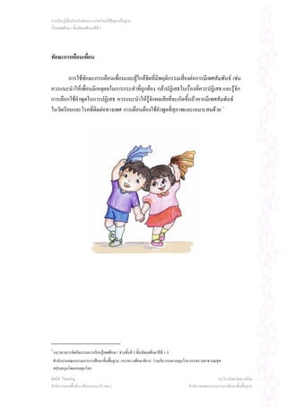 การเรียนรูเพื่อสงเสริมทักษะการคิดโดยใชปญหาเปนฐาน
เรื่องเพศศึกษา ชั้นมัธยมศึกษาปที่ 3




ทักษะการเตือนเพื่อน

         การใชทักษะการเตือนเพื่อนและผูใกลชิดที่มีพฤติกรรมเสี่ยงตอการมีเพศสัมพันธ เชน
ควรแนะนําใหเพื่อนมีเหตุผลในการกระทําที่ถูกตอง กลาปฏิเสธในเรื่องที่ควรปฏิเสธ และรูจัก
การเลือกใชคําพูดในการปฏิเสธ ควรแนะนําใหรูจักผลเสียที่จะเกิดขึนถาหากมีเพศสัมพันธ
                                                                 ้
ในวัยเรียนและโรคที่ติดตอทางเพศ การเตือนตองใชคําพูดที่สุภาพและเหมาะสมดวย 1




1
    แนวทางการจัดกิจกรรมการเรียนรูเพศศึกษา ชวงชั้นที่ 3 ชันมัธยมศึกษาปที่ 1-3
                                                           ้
    สํานักงานคณะกรรมการการศึกษาขั้นพื้นฐาน กระทรวงศึกษาธิการ รวมกับ กรมควบคุมโรค กระทรวงสาธารณสุข
    สนับสนุนโดยกองทุนโลก
ทัศนีย ไชยเจริญ                                                                                ครู โรงเรียนวัดพวงนิมิต
สํานักงานเขตพื้นที่การศึกษาสระแกว เขต 1                                        สํานักงานคณะกรรมการการศึกษาขั้นพื้นฐาน
 