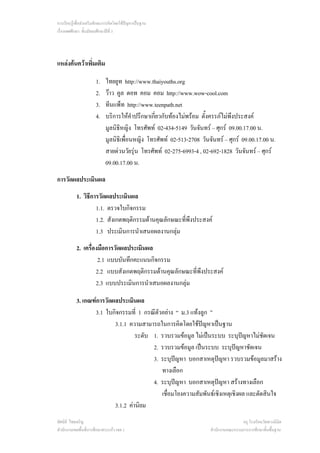 การเรียนรูเพื่อสงเสริมทักษะการคิดโดยใชปญหาเปนฐาน
เรื่องเพศศึกษา ชั้นมัธยมศึกษาปที่ 3




แหลงคนควาเพิ่มเติม

                       1.   ไทยยูท http://www.thaiyouths.org
                       2.   วาว คูล ดอท คอม คอม http://www.wow-cool.com
                       3.   ทีนแพ็ท http://www.teenpath.net
                       4.   บริการใหคําปรึกษาเกียวกับทองไมพรอม ตั้งครรภไมพงประสงค
                                                 ่                              ึ
                            มูลนิธิหญิง โทรศัพท 02-434-5149 วันจันทร – ศุกร 09.00.17.00 น.
                            มูลนิธิเพื่อนหญิง โทรศัพท 02-513-2708 วันจันทร – ศุกร 09.00.17.00 น.
                            สายดวนวัยรุน โทรศัพท 02-275-6993-4 , 02-692-1828 วันจันทร – ศุกร
                            09.00.17.00 น.
การวัดผลประเมินผล
           1. วิธีการวัดผลประเมินผล
                    1.1. ตรวจใบกิจกรรม
                    1.2. สังเกตพฤติกรรมดานคุณลักษณะทีพึงประสงค
                                                      ่
                    1.3 ประเมินการนําเสนอผลงานกลุม
           2. เครื่องมือการวัดผลประเมินผล
                     2.1 แบบบันทึกคะแนนกิจกรรม
                    2.2 แบบสังเกตพฤติกรรมดานคุณลักษณะที่พึงประสงค
                    2.3 แบบประเมินการนําเสนอผลงานกลุม

           3. เกณฑการวัดผลประเมินผล
                  3.1 ใบกิจกรรมที่ 1 กรณีตวอยาง “ ม.3 แทงลูก ”
                                           ั
                          3.1.1 ความสามารถในการคิดโดยใชปญหาเปนฐาน
                                   ระดับ 1. รวบรวมขอมูล ไมเปนระบบ ระบุปญหาไมชัดเจน
                                         2. รวบรวมขอมูล เปนระบบ ระบุปญหาชัดเจน
                                         3. ระบุปญหา บอกสาเหตุปญหา รวบรวมขอมูลมาสราง
                                                                    
                                             ทางเลือก
                                         4. ระบุปญหา บอกสาเหตุปญหา สรางทางเลือก
                                                                      
                                             เชื่อมโยงความสัมพันธเชิงเหตุเชิงผล และตัดสินใจ
                          3.1.2 คานิยม
ทัศนีย ไชยเจริญ                                                                       ครู โรงเรียนวัดพวงนิมิต
สํานักงานเขตพื้นที่การศึกษาสระแกว เขต 1                               สํานักงานคณะกรรมการการศึกษาขั้นพื้นฐาน
 