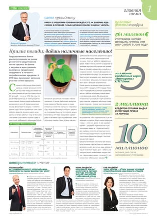 главная
                                                                                                                                                                                                                           тема
                                                                                                                                                                                                                                                           1
                                                                     слово президенту
                                                                     РАБОТА С КРЕДИТАМИ ОСНОВАНА ПРЕЖДЕ ВСЕГО НА ДОВЕРИИ, ВЕДЬ                                                                              полезные
                                                                     CREDERE В ПЕРЕВОДЕ С ЯЗЫКА ДРЕВНИХ РИМЛЯН ОЗНАЧАЕТ ВЕРИТЬ                                                                              факты и цифры
                                                                     В римском праве вообще не существовало                                          хотя об этом редко говорят. Тем не менее одним


                                                                                                                                                                                                            561 миллион
                                                                     обезличенного займа. Любой кредит рассматривался                                из критериев успешности банка является умение
                                                                     как сделка между конкретными личностями,                                        строить долгосрочные отношения, основанные на
                                                                     и передача прав требования не допускалась без                                   взаимном доверии, со всеми заинтересованными
                                                                     обоюдного согласия. Позже сформировалось                                        сторонами, но особенно – с клиентами. Для этого
                                                                     понятие обезличенного кредита (векселя и акции на                               не нужно делать ничего особенного. Нужно просто        СОСТАВИЛА ЧИСТАЯ
   Алексей Коровин,
                                                                     предъявителя, облигации и пр.). Сущность кредита как
                                                                     доверия к заёмщику остаётся неизменной. При этом
                                                                                                                                                     хотеть общаться с людьми и видеть в них партнёров,
                                                                                                                                                     достойных доверия. И работать так, чтобы их доверие
                                                                                                                                                                                                            ПРИБЫЛЬ ГРУППЫ ОТП
   президент, председатель правления ОТП Банка                       и у заёмщика должно быть доверие к кредитору,                                   к нам всегда было оправдано!                            OTP GROUP В 2009 ГОДУ




                                                                                                                                                                                                                   5
Кризис позади: даёшь наличные населению!
                                                                                                                                                     требования в отношении документов и других
Государственные банки
                                                                                                                                                     условий, касающихся выдачи кредитов на-
усилили позиции на рынке
                                                                                                                                                     личными. Конечно, требуется определённое
розничного кредитования
                                                                                                                                                     время, чтобы ставки и условия по кредитам на-
после кризиса. Но банки
                                                                                                                                                     личными вернулись на докризисный уровень.
с частным и иностранным
                                                                                                                                                     Ведь на стоимость кредита для потребителя
капиталом продолжают
                                                                                                                                                     напрямую влияют стоимость фондирования и
лидировать в сегменте
                                                                                                                                                     оценка возможных потерь. В то же время наш
                                                                                                                                                                                                            миллионов
потребительских кредитов. И
                                                                                                                                                     банк получил бесценный опыт, выделив отрас-
                                                                                                                                                                                                            кредитных карт
ОТП Банк принимает активное
                                                                                                                                                     ли и категории заёмщиков, с которыми нужно
                                                                                                                                                                                                            эмитировал
участие в этом процессе.                                                                                                                                                                                    ОТП Банк


С
                                                                                                                                                     вести дела с большой осторожностью.
              момента обострения финансового                                                                                                         Новая линейка нецелевых кредитов нашего
              кризиса, которое произошло полто-                                                                                                      банка («ОТП Стандарт», «ОТП Стандарт Плюс»
                                                                                                                                   АРХИВ ОТП БАНКА




              ра года тому назад, российский ры-                                                                                                     и «ОТП Корпорация») тщательно разработана
нок кредитования частных лиц сократился до                                                                                                           как раз с учётом актуальных условий рынка
3,8 трлн руб. – почти на 10%. При том, что                                                                                                           и посткризисных рисков. Мы предлагаем
до сентября 2008 года он ежегодно увели-                             положение российской экономики стабили-                                         несколько выгодных решений для различных


                                                                                                                                                                                                            2 миллиона
чивался вдвое, демонстрируя необычайную                              зировалось. И рынок финансовых продуктов                                        нужд клиентов: например, небольшую сумму
динамичность роста. В первые кризисные                               вновь оживился. Причём одним из самых                                           можно получить в течение часа при миниму-
месяцы банки берегли ресурсы и неохотно                              интересных сегментов стал рынок нецелевых
                                                                                                                                                        Психологическая граница – ставка
давали ссуды. Потом потребители сами стали                           ссуд: люди по-прежнему хотят брать кредиты,                                        20% по рублёвому кредиту. Как
                                                                                                                                                                                                            КРЕДИТОВ ОТП БАНК ВЫДАЛ
                                                                                                                                                                                                            В ТОРГОВЫХ ТОЧКАХ




                                                                                                                                                                                                            10
                                                                                                                                                        только она становится меньше, спрос
избегать кредитов, опасаясь нового витка                             не отчитываясь банку, на что потратят деньги.                                      увеличивается. (Дмитрий Сапронов,
кризиса и потери работы. К тому же большин-                          Естественно, ОТП Банк немедленно отреаги-                                          директор дирекции развития продуктов)               ЗА 2009 ГОД
ство банков существенно подняли ставки и                             ровал на активный спрос потребителей, начав                                     ме документов и без поручительства. Если же
ужесточили требования к заёмщикам. Сейчас                            постепенно снижать ставки, а также смягчать                                     заёмщику интересна более низкая процентная
                                                                                                                                                     ставка и у него есть время, то ему подойдет
 отп стандарт: базовые условия
                                                                                                                                                     вариант с договором поручительства и рас-
                                                   Минимальная     Неустойка за                                                                      смотрением заявки за 3-5 рабочих дней. А
                                                сумма досрочного     просрочку                                        Ежемесячная
                                                    погашения    возврата кредита Единовременная плата              плата по кредиту                 для надёжных клиентов, которые уже мини-
  Сумма кредита         Процентная ставка        (за исключением (его части) и/или     по кредиту                      и комиссия
                                                      полного    уплаты процентов (% от суммы кредита)                за досрочное                   мум полгода сотрудничают с нашим банком,
                                                    досрочного    за пользование                                       погашение
                                                    погашения)       кредитом                                                                        подготовлен кредитный продукт с льготной
                                                               Рубли РФ                                                                              процентной ставкой.
                       1-12 мес.   13-60 мес.                                                                                                        Кредиты наличными ОТП Банка уже пользу-
 15 000-100 000 вкл.                                 4 000*                 0,5%**               2%                        –
                        21,9%        26,9%
                                                                                                                                                     ются большим спросом. Ведь это наиболее

                                                                                                                                                                                                            миллионов
                                                              Доллары США
                       1-12 мес.   13-60 мес.                                                                                                        демократичные и доступные виды займов, ко-
   500-3 000 вкл.                                     150*                  0,5%**               2%                        –
                        17,5%        19,9%
                                                                                                                                                     торые позволяют людям даже с небольшим
                                                        Швейцарские франки
                       1-12 мес.   13-60 мес.                                                                                                        доходом делать необходимые покупки сей-                человек уже стали
   700-3 500 вкл.
                        16,5%        18,9%
                                                      100*                  0,5%**               2%                        –
                                                                                                                                                     час, а выплачивать кредит в течение 1-5 лет            заёмщиками ОТП Банка
Срок кредита до 5 лет. * Без учёта суммы ежемесячного платежа. ** От просроченной суммы за каждый день просрочки.                                    ежемесячно небольшими суммами.


авторитетное мнение
ЧТО ПРОДАЁМ?                                                                                                                       КОМУ ПРОДАЁМ?                                           КАК ПРОДАЁМ?
АКТУАЛЬНЫЙ ПРОДУКТ, КОТОРЫЙ ОЧЕНЬ                                                                                                  НЕЦЕЛЕВОЙ КРЕДИТ                                        ЗАЛОГ УСПЕХА ЧЁТКОЕ ЗНАНИЕ УСЛОВИЙ
ПОПУЛЯРЕН НА РЫНКЕ БАНКОВСКИХ УСЛУГ                                                                                                ИНТЕРЕСЕН В ПЕРВУЮ                                      ПРЕДОСТАВЛЕНИЯ НЕЦЕЛЕВОГО КРЕДИТА
Дмитрий Сапронов, директор дирекции развития продуктов                                                                             ОЧЕРЕДЬ МОЛОДЫМ                                         Надежда Кузьмина, начальник управления по обучению сети
                                                                                                                                   ЛЮДЯМ, ИМЕЮЩИМ                                                                 Финансовая грамотность россиян растет.
                                      В настоящий момент наш портфель                                                              СТАБИЛЬНЫЙ ДОХОД                                                            А это значит, что успешные продажи напря-
                                   нецелевых кредитов составляет более                                                             Вадим Юрко, директор дирекции маркетин-                                     мую зависят от того, насколько хорошо наши
                                   5 млрд руб. Развитию этого направления                                                          га и стратегических коммуникаций                                            консультанты знают все условия и выгоды
                                   способствовал запуск конкурентоспособных                                                                                                                                    нецелевых кредитов. Кроме того, очень важен
                                   и востребованных кредитов наличными:                                                      Согласно недавним исследовани-                                                    искренний интерес к индивидуальным потреб-
                                   «ОТП Корпорация» (на год, минимальная                                                  ям холдинга «Ромир», охотнее других                                                  ностям каждого клиента. А также умение сделать
                                   ставка в руб. – 16,9%, в долларах США и                                                кредиты берут семейные мужчины и                                                     грамотную презентацию банковского продукта
                                   швейцарских франках – 9%), «ОТП Стан-                                                  женщины в возрасте от 25 до 44 лет                                                   и убедить потребителей в его несомненных
                                   дарт» и «ОТП Стандарт Плюс» (до 5 лет,                                                 со средним и даже высоким уровнем                                                    преимуществах по сравнению с предложениями
                                   минимальная ставка в руб. – 15%, макси-                                                дохода. Несомненно, это свидетельству-                                               конкурентов.
                                   мальная сумма – 400 тыс. руб.). Главное                                                ет об определённом уровне финансо-                                                   Мы обучили продавцов, которые покажут
                                   преимущество кредита наличными (как                                                    вой грамотности – ведь для того, чтобы                                               клиентам, насколько надёжны и выгодны наши
                                   правило, небольшая сумма без залога) в                                                 взять кредит, нужно иметь средства на                                                предложения в сегменте нецелевых кредитов.
                                   том, что человек сам решает, как именно                 его обслуживание. Психологи же утверждают, что абсолютное боль-                                                     Наши консультанты нацелены на то, чтобы по-
                                   ему потратить деньги. Именно это обстоя-                шинство заёмщиков принимают решение по кредиту под влиянием                                                         нять, в какой именно финансовой услуге больше
                                   тельство даёт возможность определить                    момента, повинуясь эмоциям. А выбирают кредит наличными, потому                                                     всего нуждается клиент, и помочь ему сделать
                                   психологический портрет потенциального                  как считают, что лучше совершать покупку в кредит так: сначала взять                                                правильный выбор. Ведь если мы не расскажем
                                   клиента, который точно заинтересуется                   ссуду, а потом сделать покупку. Смысл этого убеждения в том, что                                                    клиенту о преимуществах нашего продукта, то
                                   продуктовой линейкой кэш-кредитов на-                   такой разумный потребитель хочет иметь возможность свободного вы-                                                   никто этого не сделает за нас. А довольный
                                   шего банка.                                             бора на рынке товаров и услуг.                                                                                      клиент – это клиент постоянный!

my.otpbank.ru                                                                                                                                                                                                                    №2 (53) весна 2010 г.
 