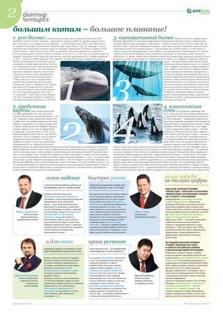 2         фактор
          четырёх
большим китам – большое плавание!
1. pos-бизнес                       В начале прошлого года спрос на кредиты в магазинах (POS-
кредиты) снизился, но уже к середине – резко возрос. В итоге за 2009 год наш банк выдал в торго-
                                                                                                                     3. корпоративный бизнес                                          Изменена не только структура корпо-
                                                                                                                     ративного дивизиона, но и сама философия ведения корпоративного бизнеса. Теперь с каждым клиен-
вых точках около 2 млн кредитов на 28 млрд руб. – на 20% больше, чем в 2008 году. Объем рынка                        том будет работать свой менеджер. Его обязанность – помогать клиенту, знать состояние индустрии, где
по выдачам POS-кредитов оценивается специалистами нашего банка в 120–130 млрд руб., а общий                          работает клиент, предлагать необходимые продукты, представлять сделку на кредитном комитете банка,
портфель участников рынка составляет около 60 млрд руб. Причем доля ОТП Банка в выдачах в этом                       сопровождать кредит после выдачи средств – короче говоря, жить жизнью клиента. А чтобы лучше по-
сегменте рынка – около 25%. В конце 2009 года наш банк агрессивно развивал сеть: количество                          нимать клиента, все менеджеры будут чётко поделены по индустриальным специализациям, что означает
активных точек выросло на 60% и сейчас составляет около 15 тыс., за счёт этого существенно выросли                   глубокое знание соответствующего рынка, длительные отношения с его игроками, знание трендов, по-
продажи. Популярность POS-кредитов очень высока: наш банк зафиксировал рост портфеля кредитов                        требностей и т.д. Далее, создана группа кредитных аналитиков, которые будут регулярно проводить анализ
на 40% – сейчас его объём превышает 18,2 млрд руб. Поэтому POS-бизнес определён как один из                          конкретного клиента и мониторинг его отрасли экономики. Кроме того, заработает сервисная служба, её
четырёх китов развития в нынешнем году: мы                                                                                                                                 задача – централизованное обеспечение каждод-
планируем не только удерживать свои позиции,                                                                                                                               невных нужд корпоративного клиента (от открытия
но и по возможности расти быстрее рынка. Для                                                                                                                               счёта и проверки платежей до информирования о
этого нужно увеличивать сеть точек продаж и                                                                                                                                новых ставках по депозитам). И, наконец, принцип
партнёров, развивать продукты, технологию                                                                                                                                  единого стандарта, заложенный в фундамент ре-
и качество клиентских услуг, разрабатывать                                                                                                                                 гиональной структуры корпоративного бизнеса. Он
и вводить актуальные для рынка продукты.                                                                                                                                   включает выделение региональных корпоративных
Чтобы оставаться в числе лидеров рынка,                                                                                                                                    центров и замену понятия среднего бизнеса регио-
нашему банку необходимо расти быстрее                                                                                                                                      нальным бизнесом. То есть компании, расположен-
конкурентов. Кстати, в I квартале 2010 года мы                                                                                                                             ные в регионах, будут обслуживаться в соответству-
уже выдали POS-кредитов на 8,2 млрд руб.,                                                                                                                                  ющем региональном корпоративном центре. Если
что существенно выше показателей прошлых                                                                                                                                   же в регионе имеется клиент из крупного бизнеса,
лет (+4,2 млрд руб. к уровню 2009 года и                                                                                                                                   то общение, направление оферты и ведение




                                                                                                                                                                         PHOTOXPRESS
                                                                                                        PROFIMEDIA
+1,4 млрд руб. – 2008 года). В итоге кварталь-                                                                                                                             сделки по финансированию будут осуществляться
ный план по размеру портфеля потребитель-                                                                                                                                  дирекцией по работе с крупными корпоративными
ских кредитов оказался выполнен на 106%!                                                                                                                                   клиентами напрямую.


2. кредитные                                                                                                                                                                           4. классическая
карты               Сейчас общая эмиссия карт
ОТП Банка превысила 5 млн штук. При этом в
                                                                                                                                                                                       сеть Сеть динамично наращивает обо-
                                                                                                                                                                             роты: в этом году ОТП Банк уже выдал кредитов на
течение 2009 года было эмитировано более 1,3 млн                                                                                                                             1 млрд рублей («миллиардную» выдачу осуществил
карт, сохранились темпы докризисной эмиссии. На                                                                                                                              ОО «Краснодарский» – поздравляем управляющего
1 января 2010 года портфель кредитных карт банка                                                                                                                             Юрия Дона, директора территориального управления
превысил 8 млрд руб., что составляет порядка 20%                                                                                                                             Николая Писанко и команду региона «Запад» – Марка
от общего объёма кредитного портфеля. Портфель                                                                                                                               Шрайбера и Евгения Турбина)! При этом в январе
на конец I квартала 2010 года составляет более                                                                                                                               – период традиционно низкого спроса – план был
8,5 млрд руб., а план выполнен на 100%. За этот                                                                                                                              выполнен на 44% (около 99 млн руб.), в феврале –
период эмитировано более 500 тыс. карт (400 тыс.                                                                                                                             на 81% (около 209 млн руб.), а в марте – уже на все




                                                                                                                                                                         PHOTOXPRESS
«золотых» и 100 тыс. «стандарт»), план по эмиссии                                                                                                                            114% (около 325 млн руб.). Тенденция такова: ра-
                                                                                                        PROFIMEDIA




перекрёстных продаж выполнен на 130%: мы                                                                                                                                     стёт количество обращений заёмщиков в отделения
направили клиентам 516 тыс. карт против забюд-                                                                                                                               банка. Значит, банк стал продавать действительно
жетированных 400 тыс. Прибыль бизнес-линии                                                                                                                                   выгодные продукты и при этом продавать их каче-
«Кредитные карты» уже превысила бюджетную величину в 6 раз! Развитию данного направления способствует                ственно. В чём секрет успеха нашей классической сети? Результаты I квартала 2010 года показывают: делеги-
гибкая продуктовая политика нашего банка, направленная на предложение выгодного и удобного продукта. В               рование в регионы значительной части полномочий, оставляя центру функции координатора, – это реальный
частности, запущены карты с грейс-периодом: льготный беспроцентный период составляет 55 дней на опера-               инструмент управления. Эту политику в нашем банке называют проектом «Инициатива». Ведь продуманная и
ции по оплате товаров и услуг. В случае если заёмщик не погасил такой кредит в течение льготного периода и           качественная линейка продуктов в сочетании с широкой региональной сетью – это ещё не всё. Рост продаж
вносил только минимальные ежемесячные платежи, ставка по кредиту составляет от 17,9% – это одна из самых             напрямую зависит от знания специфики каждого региона присутствия. И каждый регион требует индивиду-
низких ставок на рынке. Минимальный ежемесячный платеж – всего 5%. Кроме того, ОТП Банк предлагает на-               ального подхода не только к стратегии продвижения, но и к самим продуктам. Поэтому в банке распределили
копительную дебетовую карту с высокой процентной ставкой начисляемых на остаток собственных средств – до             функции между нашими региональными представительствами и центром. Центр координирует работу в
5%. Для улучшения работы по кредитным картам внедрена система еженедельной управленческой отчётности.                общем, а коллеги в регионах, зная особенности местных рынков, принимают решения по созданию и продви-
Дополнительно используются SMS-рассылки по привлечению клиентов, а для качественного обслуживания в                  жению конкретных продуктов. И это – уникальная возможность оперативно реагировать на изменения спроса и
системе телемаркетинга расширен штат сотрудников.                                                                    предлагать региональным клиентам именно те продукты и услуги, в которых они действительно нуждаются.



                                    новое видение                                 быстрее рынка                                                                                        наши победы:
                                                                                                                                                                                       не только цифры
                                  СТРУКТУРА КОРПОРАТИВНОГО БИЗНЕСА РЕ               КОНКУРЕНТЫ ПРЕДЛАГАЮТ НОВЫЕ ИНТЕ
                                  ФОРМИРОВАНА ВМЕСТЕ С ФИЛОСОФИЕЙ                   РЕСНЫЕ ПРОДУКТЫ. И МЫ НЕ ОТСТАЁМ!
                                                                                                                                                                                       НАШ БАНК ПОЛУЧИЛ ПРЕМИЮ
                                                                                                                                                                                        БРЕНД ГОДА / EFFIE'2009 В КАТЕГОРИИ
                                  Компании в регионах занесены в                    Мы существенно увеличили объёмы продаж                                                              ФИНАНСОВЫЕ ОРГАНИЗАЦИИ. ПРОДУК
                                  категорию регионального бизнеса, их               за счёт успешной стратегии агрессивного                                                            ТЫ И УСЛУГИ. СТРАХОВАНИЕ
                                  обслуживает соответствующий региональный          расширения POS-сети. Что нужно сделать,                                                            Награда вручена за рекламную кампанию
                                  корпоративный центр. Московский                   чтобы развить этот успех? Просто расти                                                             вклада «Венгрия ближе», которая была
                                  регион – такой же региональный центр,             быстрее рынка. Цель весьма амбициозная,                                                            проведена ОТП Банком в нескольких регионах
                                  работающий по правилам, что действуют             но вполне реальная. И на пути к ней                                                                присутствия в феврале-марте прошлого года.
                                  для всех. Менеджеры по работе с клиентом          важно абсолютно всё: улучшение качества                                                            Успехи нашего банка в области построения бренда
   Юрий Даниленко                 в регионах будут обладать универсальной           услуг, профессионализм и компетентность                 Ласло Чука                                 оценены профессиональным жюри уже во второй
           Исполнительный         специализаией и станут единым                     наших агентов, развитие технологий,                     Заместитель                                раз: в 2008 году ОТП Банк уже становился
        директор дивизиона        контактным лицом для клиента по                   расширение сети и, конечно же, разработка               председателя правления                     лауреатом этой престижной премии.
    корпоративного бизнеса        всем вопросам. Работу с региональным              актуальных для рынка продуктов. Сейчас,                                                            «Бренд года / EFFIE» — ежегодное награждение
                                  «крупным бизнесом» будет осуществлять             к примеру, введён сезонный кредит                                                                  наиболее успешных проектов в области
                                  напрямую дирекция по работе с крупными            «Весений» – выгодный и удобный продукт с                                                           создания и продвижения брендов, которое
                                  корпоративными клиентами при поддержке            возможностью минимизировать переплату за                                                           проводится с 1998 года. «Бренд года / EFFIE»
                                  соответствующего регионального                    товар. Если клиентам он понравится, то мы                                                          оценивает российские проекты, руководствуясь
                                  корпоративного центра.                            будем делать подобные акции ежесезонно.                                                            требованиями, которые предъявляются к
                                                                                                                                                                                       эффективным маркетинговым стратегиям
                                                                                                                                                                                       во всём мире.

                                    и для своих                                   права регионов                                                                                       ИССЛЕДОВАТЕЛЬСКИЙ ХОЛДИНГ
                                                                                                                                                                                        РОМИР ВКЛЮЧИЛ ОТП БАНК
                                                                                                                                                                                       В СПИСОК РОССИЙСКИХ БАНКОВ
                                  КАЖДЫЙ ИЗ НАШИХ СОТРУДНИКОВ СКОРО                 КЛАССИЧЕСКАЯ СЕТЬ ЭТО ИНИЦИАТИВА,
                                                                                                                                                                                       С ВЫСОКОЙ ДЕЛОВОЙ РЕПУТАЦИЕЙ
                                  БУДЕТ ДЕРЖАТЕЛЕМ КРЕДИТКИ ОТП БАНКА               ОПЕРАТИВНОСТЬ И ОТВЕТСТВЕННОСТЬ
                                                                                                                                                                                       Специалисты холдинга «Ромир» составили
                                                                                                                                                                                       актуальный рейтинг крупнейших банков России,
                                  Клиенту нужно максимально подробно                Суть проекта «Инициатива» заключается                                                              которые имеют самый солидный статус в глазах
                                  объяснять правила пользования картой              в том, что руководители региональных                                                               потребителей. Исследование проводилось по
                                  и условия погашения задолженности.                отделений, филиалов и офисов                                                                       международной методике Global Reputation Index
                                  Во-первых, выгодный льготный период               разрабатывают актуальные линейки                                                                   (GRI), которая учитывает совокупность различных
                                  работает в случае, если картой                    продуктов банка сообразно спросу и                                                                 факторов, в том числе знание отдельных
                                  расплачиваться за покупки и услуги,               особенностям каждого конкретного                                                                   брендов потребителями и отношение к ним, а
                                  за выдачу наличных через банкомат                 региона. При этом, конечно же, обладая                                                             также качество информационного поля (объём
  Василий Кузнецов                придётся платить.                                 в полной мере не только свободой                        Булад Субанов                              и тональность упоминаний о банке в средствах
      Начальник управления        Во-вторых, нужно не только упоминать,             принятия решения, но и ответственностью                 Исполнительный                             массовой информации).
        карточного бизнеса        что ОТП Банк обладает одной из самых              за него. Результаты I квартала 2010 года                директор дивизиона                         Одним из победителей рейтинга стал ОТП Банк
             и электронных        современных инфраструктур по погашению            показывают: такая политика стала                        по управлению сетью                        благодаря высокой оценке по совокупности
            каналов продаж        задолженности, но и рассказывать,                 реальным инструментом управления.                                                                  ключевых показателей GRI – «Индекса
                                  в чём именно заключаются её                       На настоящий момент в классической сети                                                            заметности» и «Индекса доверия». Это
                                  преимущества (как управлять счётом                выдано кредитов на сумму более чем                                                                 основные параметры, которые характеризуют
                                  через Интернет, SMS-оповещения                    630 млн руб. – мы уверенно приближаемся к                                                          имидж и конкурентную позицию той или иной
                                  о расходах и т.п.).                               стопроцентному выполнению плана.                                                                   компании на соответствующем сегменте рынка.



my.otpbank.ru                                                                                                                                                                                             №2 (53) весна 2010 г.
 