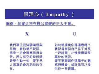 ͬģ Empathy  k׃Ĳ̫ӡ   ? ҂λ܏{ͨcӣ㶼fԒһmúࡣпյĕr߀ҪһЩҪȻ˼ĕӛĴڡ ? ­h߀m᣿ӛîԼ˺LһΕrgλĠr ҪҪ@ӵ^cwSҿṩһЩh X O 