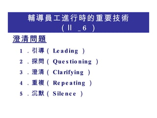 oTMЕrҪg _6  冖} 1  Leading  2 ̽ Questioning  3 壨 Clarifying  4 } Repeating  5 Ĭ Silence  
