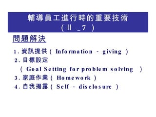 oTMЕrҪg _7  }Q 1. YӍṩ Information  giving  2. ĿO  Goal Setting for problem solving   3. ͥI Homework  4. ҽ¶ Self  disclosure  