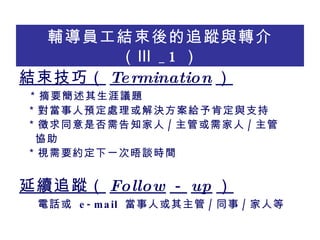 oTY׷ۙcD飨 _1  Yɣ Termination  ժҪh} A̎Qo϶c֧ ͬǷ֪ / ܻ /  f ҕҪsһՄrg m׷ۙ Follow  up  Ԓ  e-mail  ˻ / ͬ / ˵ 