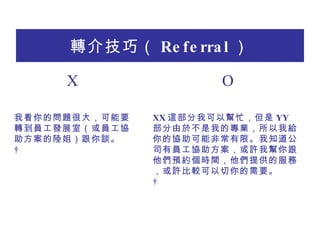 D鼼ɣ Referral  ? ҿĆ}ܴ󣬿ҪDTlչңTfꑽ㣩Մ ? ? XX @ҿԎæ YY 춲ҵČIҽoąfܷǳޡ֪˾ІTfSҎAsrgṩķգS^Ҫ ? X O 