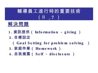 oTMЕrҪg _7  Q} 1. YӍṩ Information  giving  2. ĿO  Goal Setting for problem solving   3. ͥI Homework  4. ҽ¶ Self  disclosure  