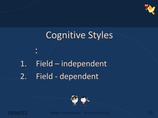 ลีลาความคิดกับความแตกต่าง(Cognitive Styles)วิทคิน: Field – independentField - dependent14/06/5315พิพัฒน์ พรพรรณนุกูล : จิตวิทยาสำหรับครู