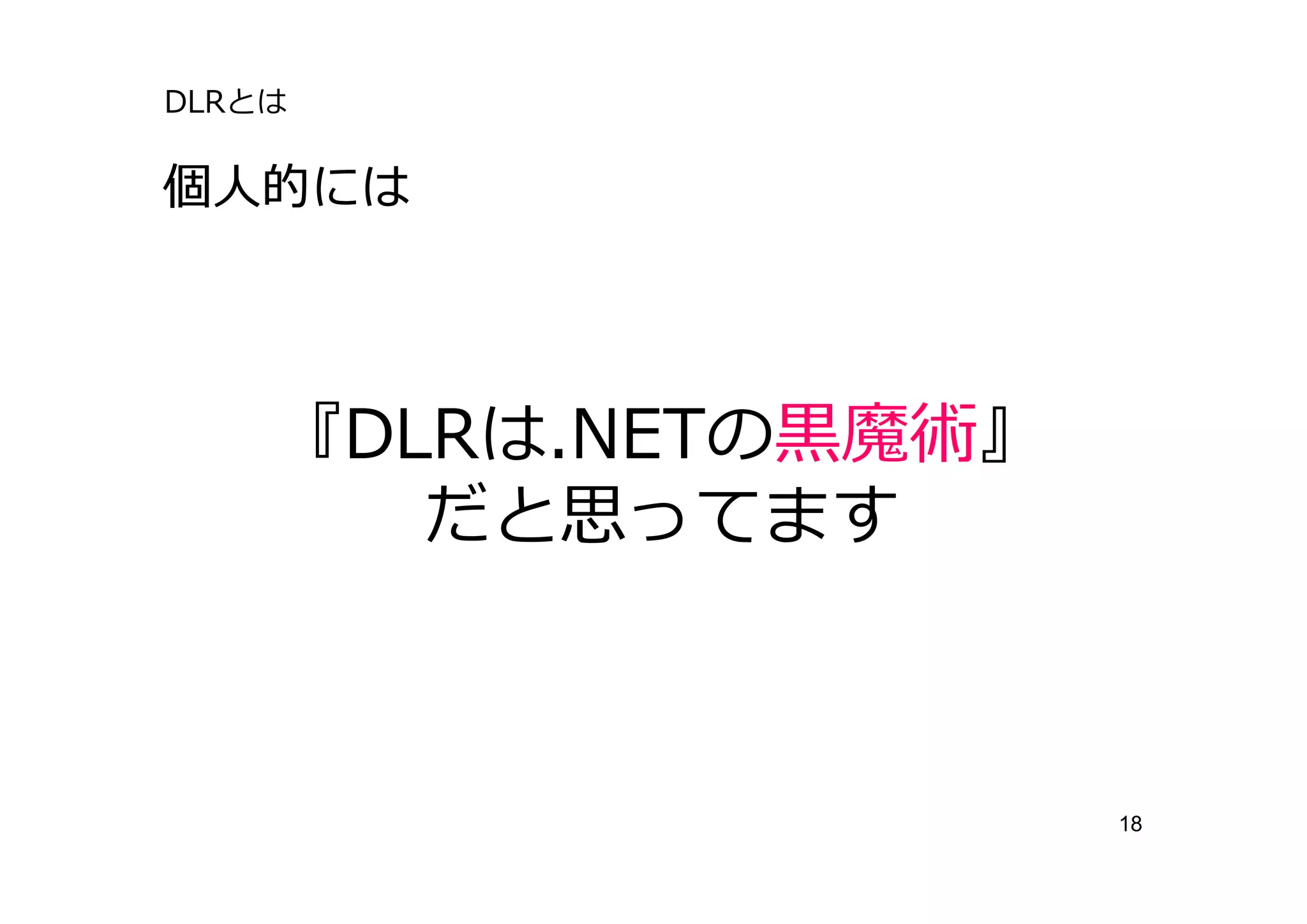 DLRとは

個⼈的には




    『DLRは.NETの⿊魔術』
       だと思ってます



                     18
 